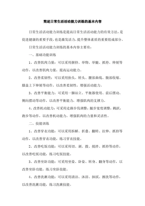 简述日常生活活动能力训练的基本内容