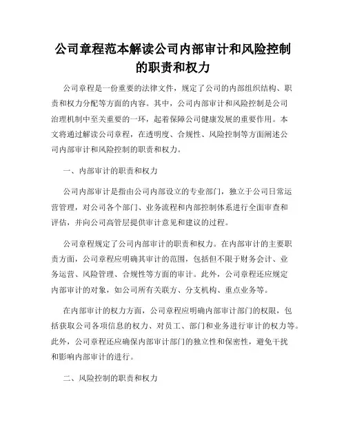 公司章程范本解读公司内部审计和风险控制的职责和权力