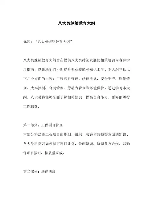 八大员继续教育大纲