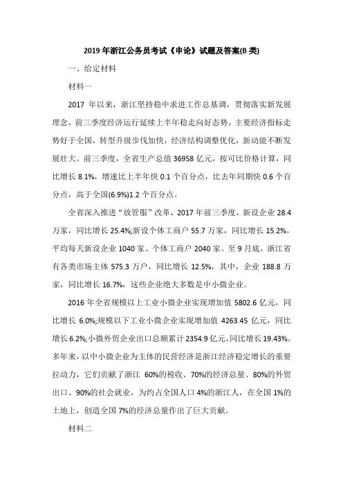 2019年浙江公务员考试《申论》试题及答案(B类)