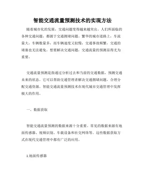 智能交通流量预测技术的实现方法