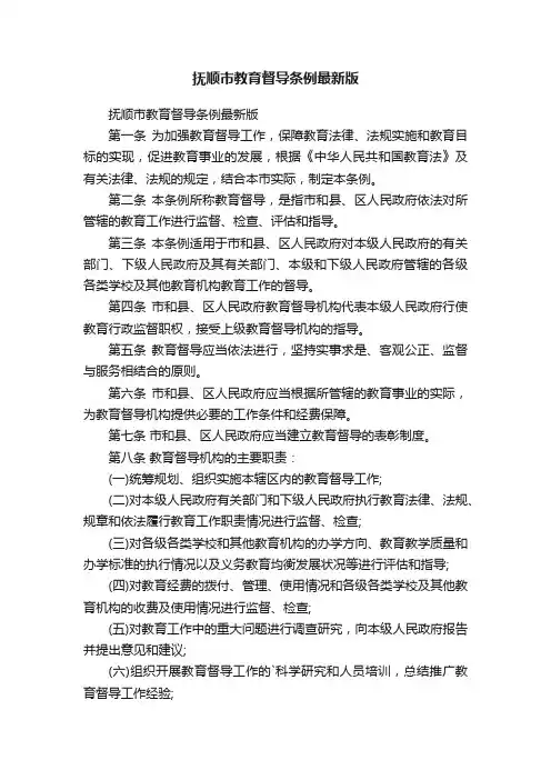 抚顺市教育督导条例最新版