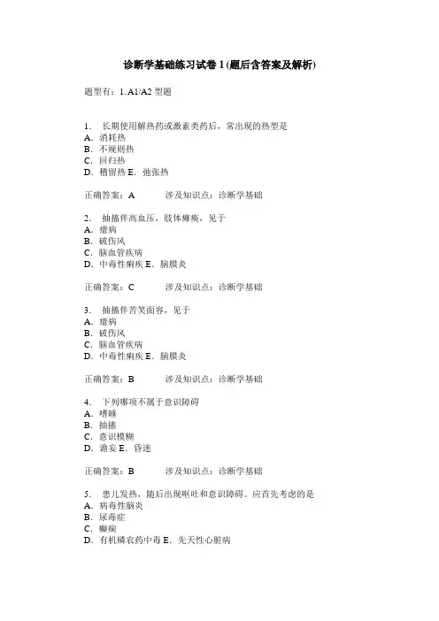 诊断学基础练习试卷1(题后含答案及解析)