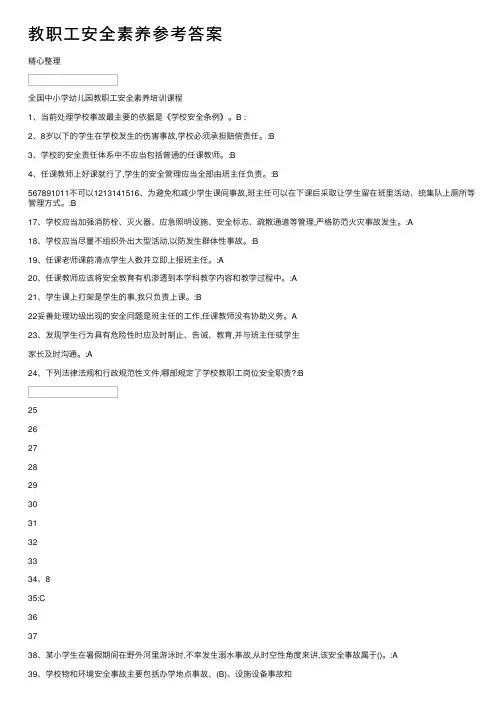 教职工安全素养参考答案