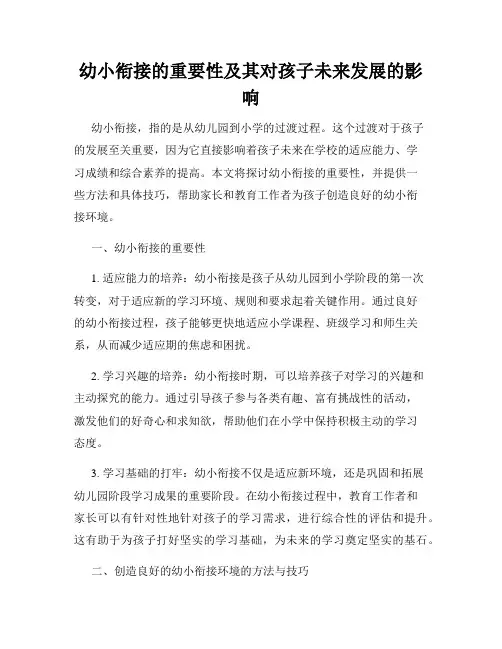 幼小衔接的重要性及其对孩子未来发展的影响