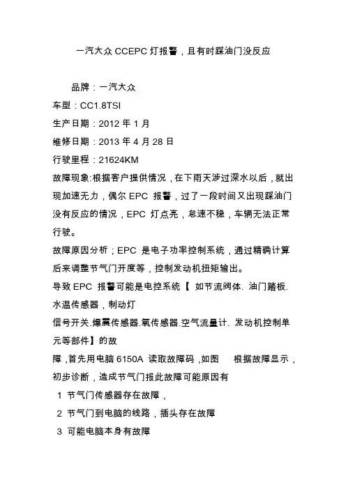 一汽大众ccepc灯报警且有时踩油门没反应