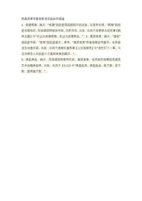 形容异常华丽光彩夺目的四字成语