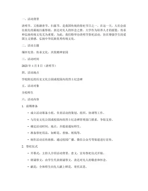 大学清明节祭祀活动策划