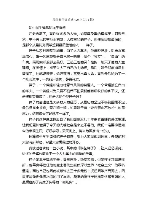 骆驼祥子读后感400字（共9篇）_读后感_
