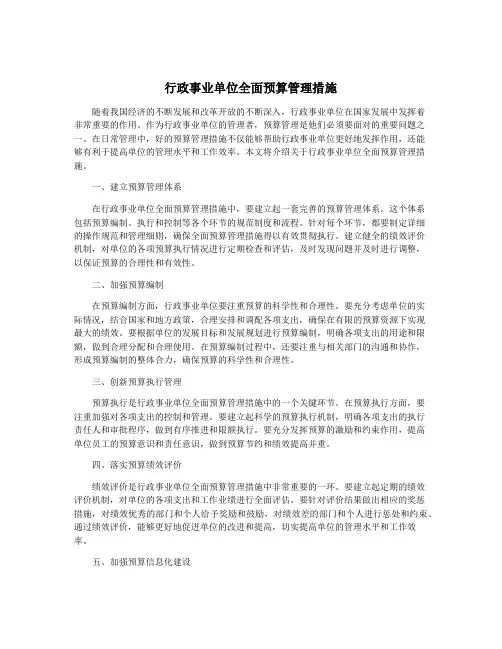 行政事业单位全面预算管理措施