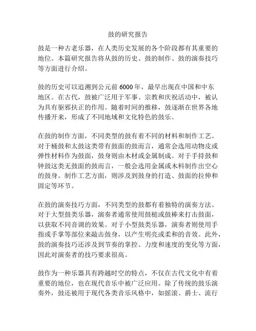 鼓的研究报告