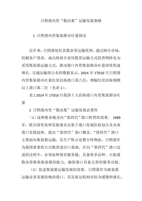 日照港内贸“散改集”运输发展策略