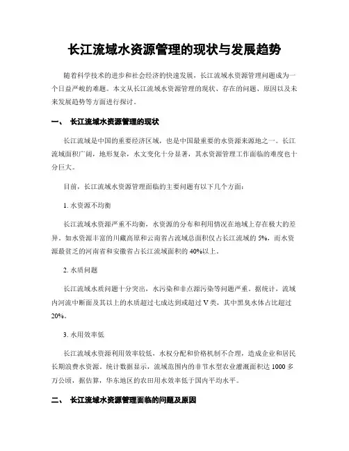 长江流域水资源管理的现状与发展趋势