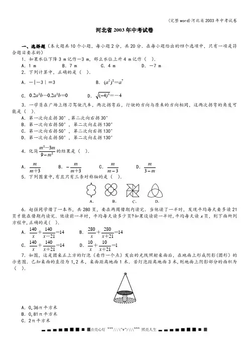 (完整word)河北省2003年中考试卷