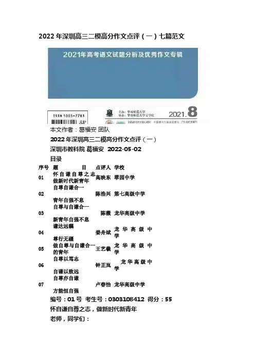 2022年深圳高三二模高分作文点评（一）七篇范文