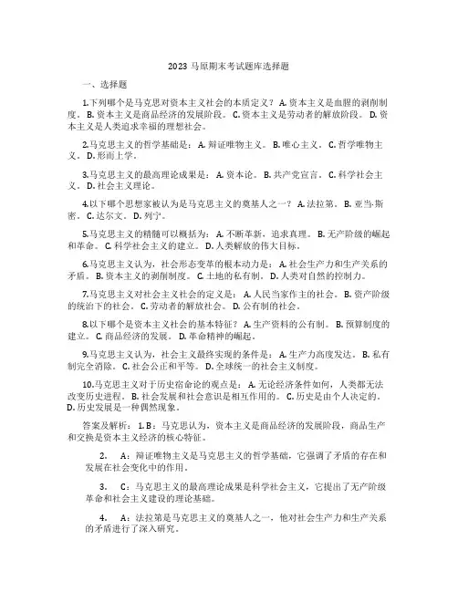 2023马原期末考试题库选择题