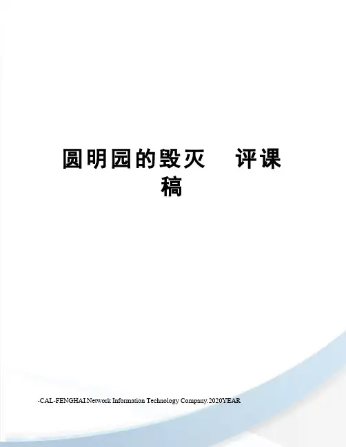 圆明园的毁灭  评课稿