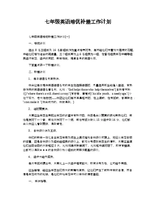 七年级英语培优补差工作计划