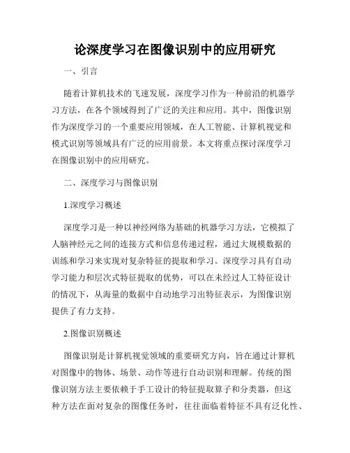论深度学习在图像识别中的应用研究