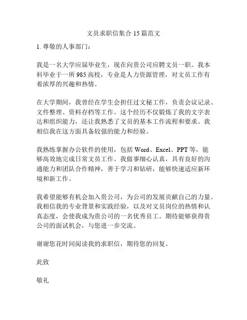 文员求职信集合15篇范文