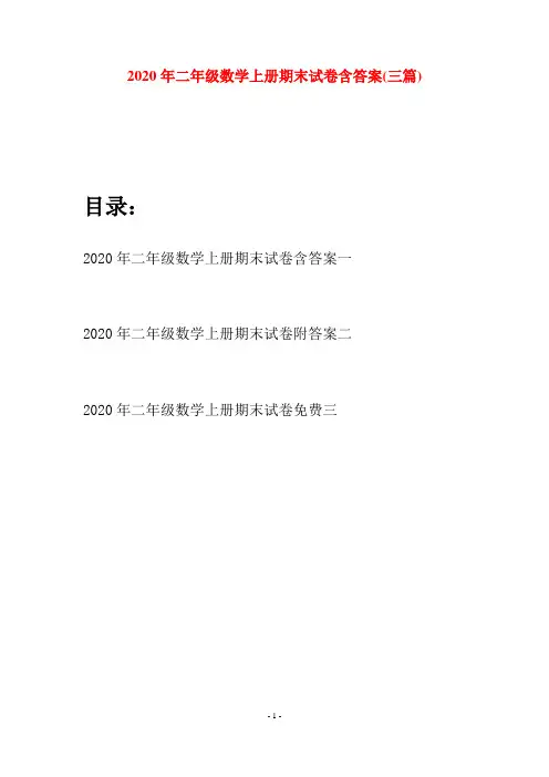 2020年二年级数学上册期末试卷含答案(三套)