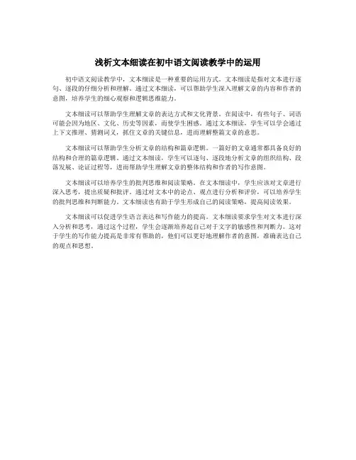浅析文本细读在初中语文阅读教学中的运用