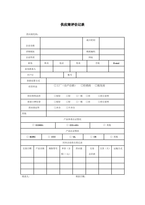 供应商评估记录表格