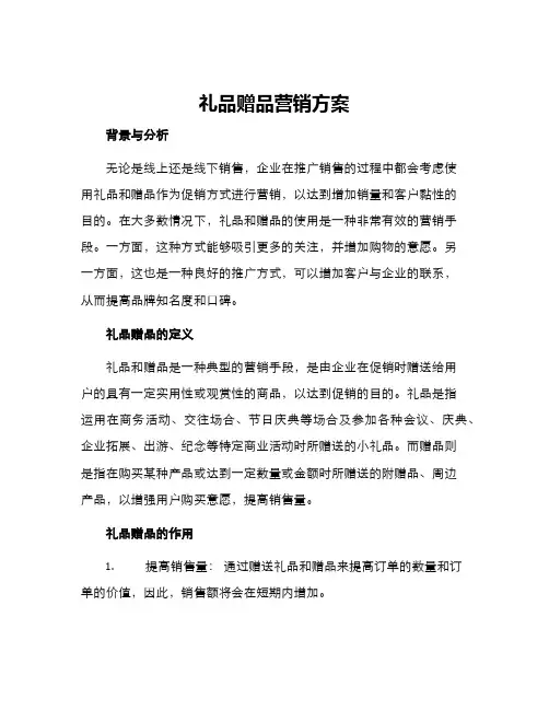 礼品赠品营销方案