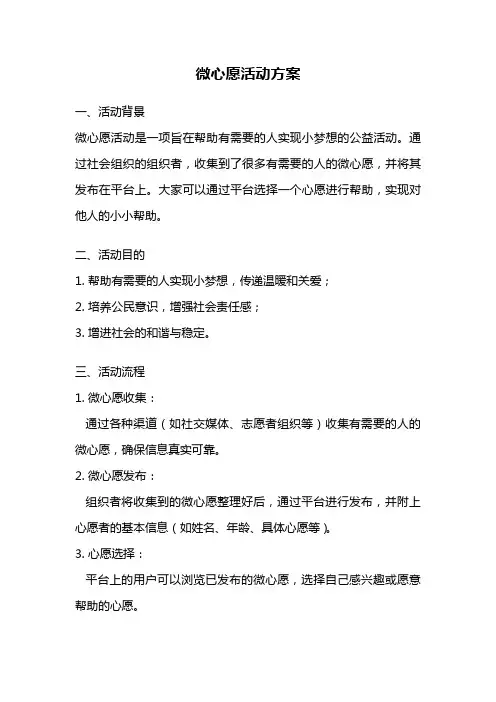 微心愿活动方案