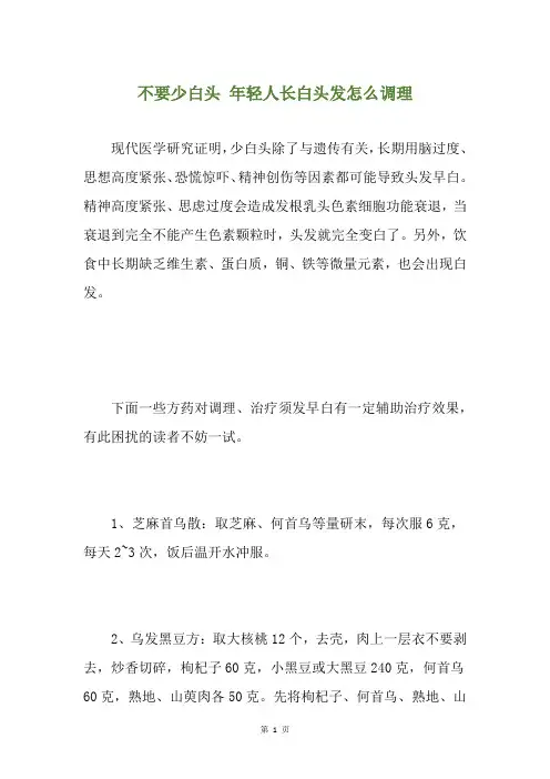 不要少白头 年轻人长白头发怎么调理