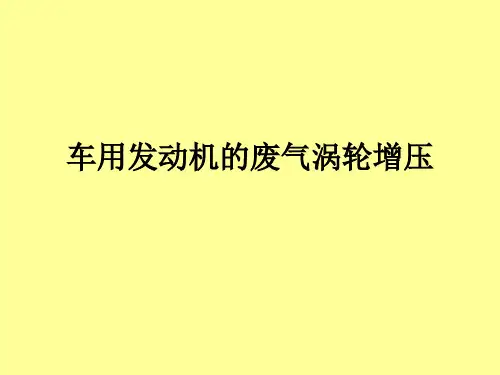 发动机废气涡轮增压