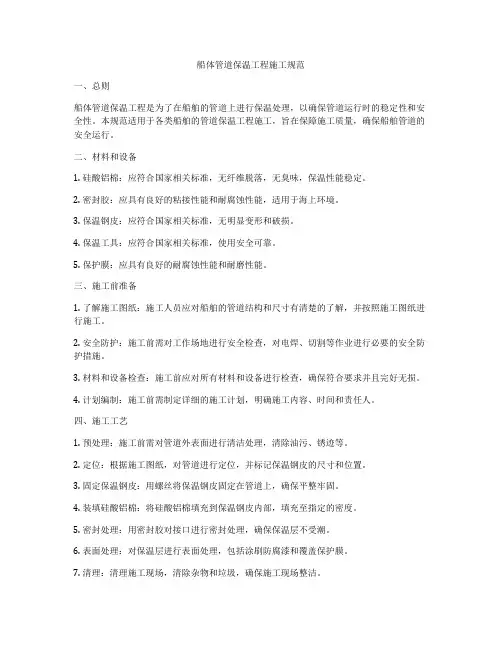 船体管道保温工程施工规范