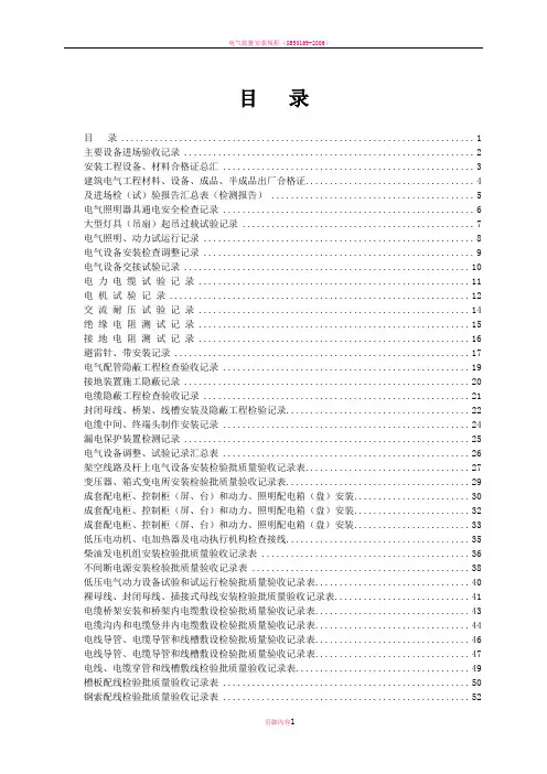 电气设备安装检查调整记录