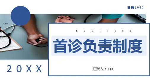 医院首诊负责制度培训PPT课件