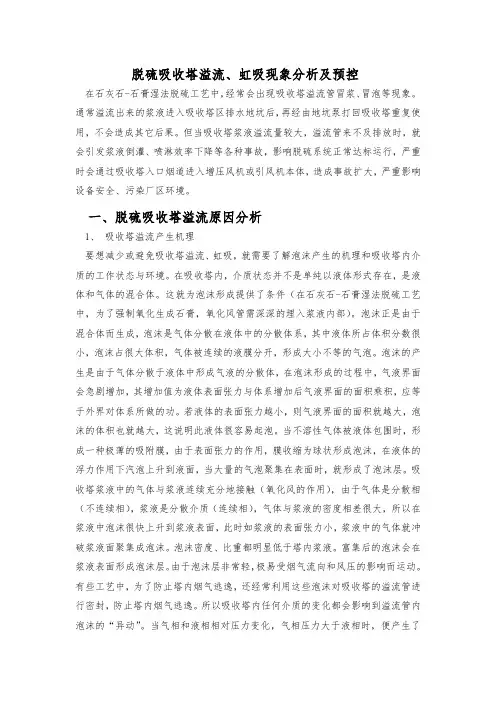 脱硫吸收塔溢流、虹吸现象分析及预控
