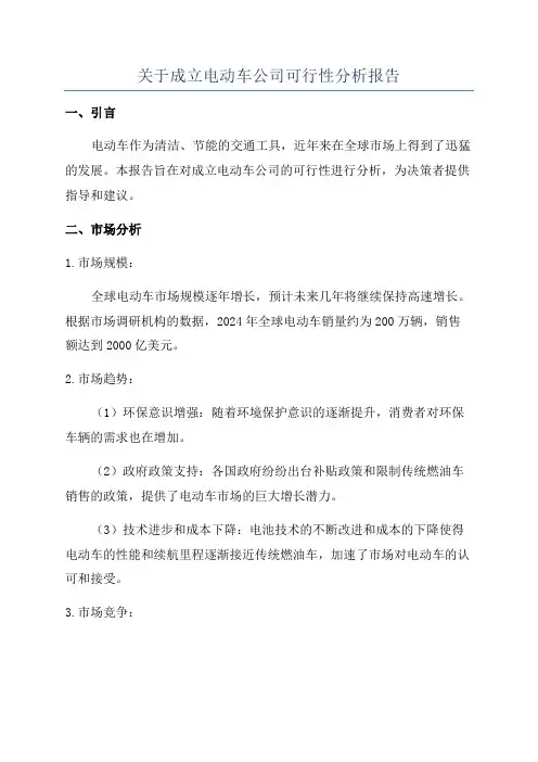 关于成立电动车公司可行性分析报告