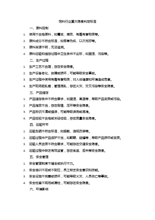 饲料行业重大隐患判定标准