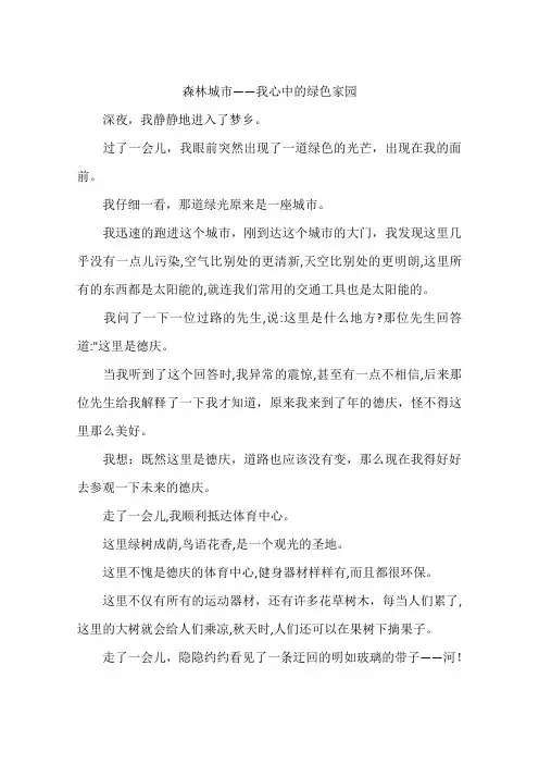 森林城——我心中的绿色家园-作文