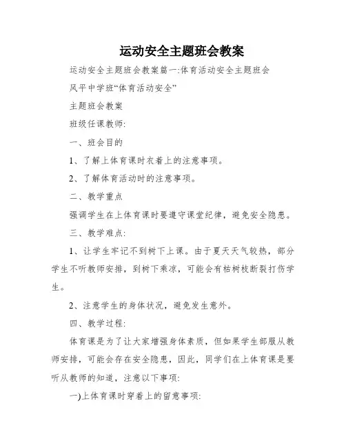 运动安全主题班会教案