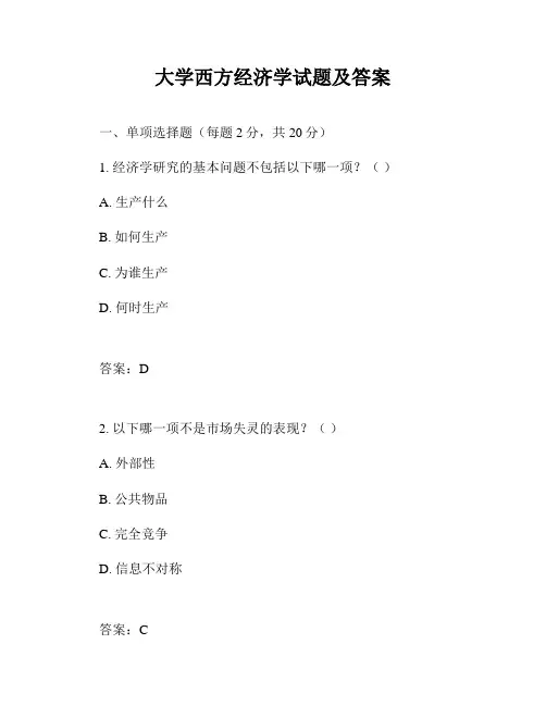 大学西方经济学试题及答案