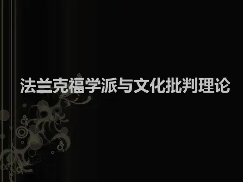 法兰克福学派的文化工业理论