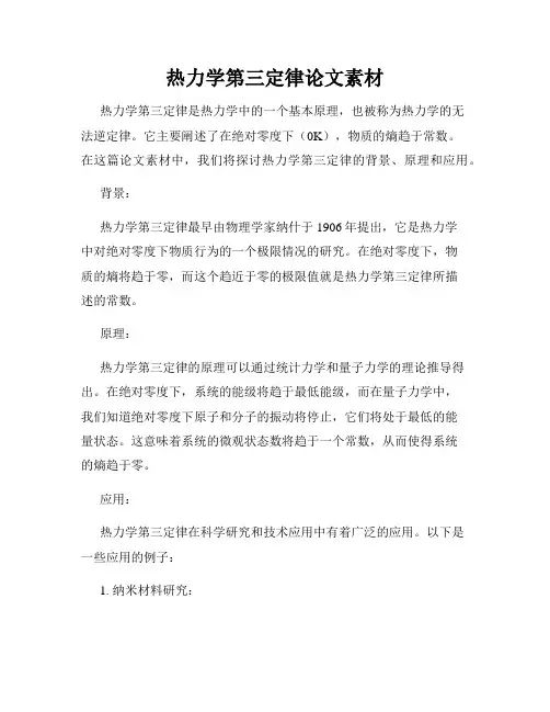 热力学第三定律论文素材
