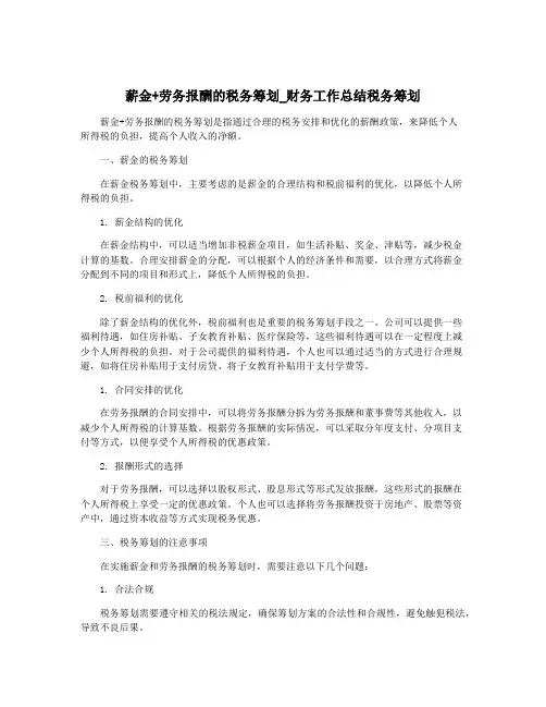 薪金+劳务报酬的税务筹划_财务工作总结税务筹划