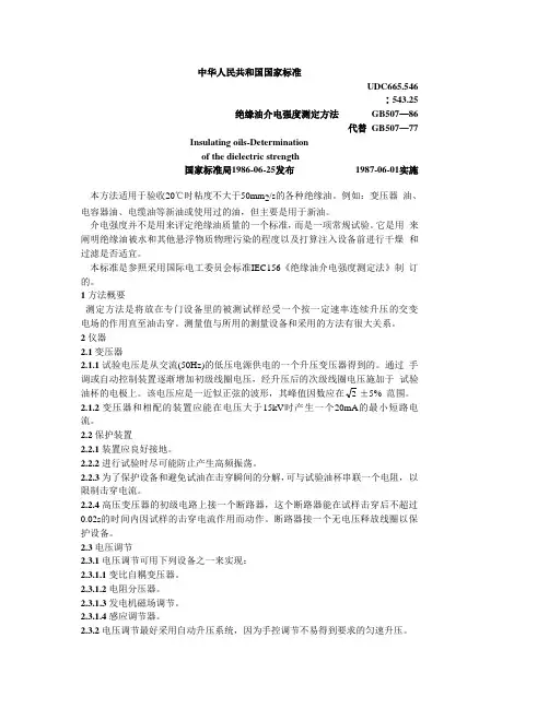 GB507—86  绝缘油介电强度测定方法