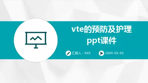 vte的预防及护理ppt课件