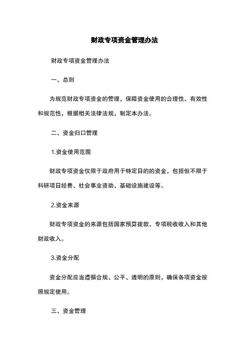 财政专项资金管理办法