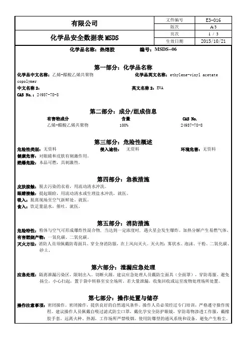 MSDS-06热熔胶
