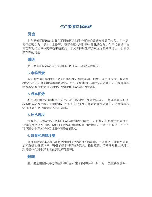 生产要素区际流动