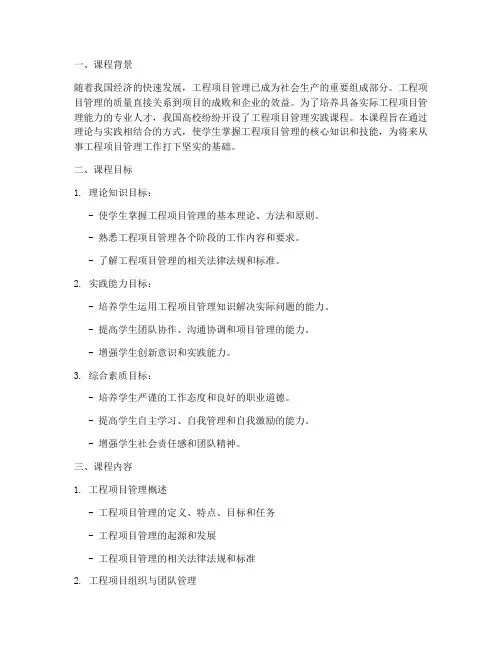 工程项目管理实践课程介绍