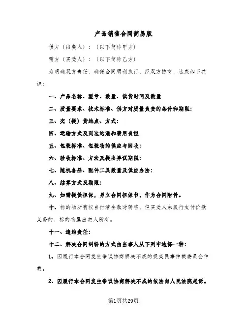 产品销售合同简易版(八篇)